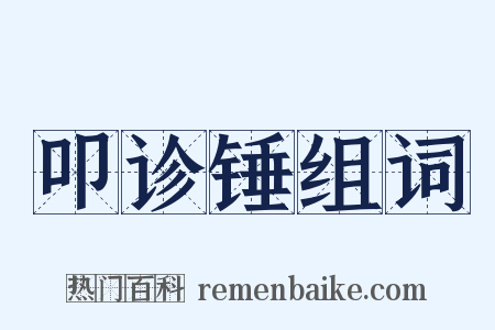 叩诊锤组词是什么意思的图片